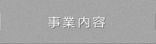 事業内容