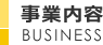 事業内容